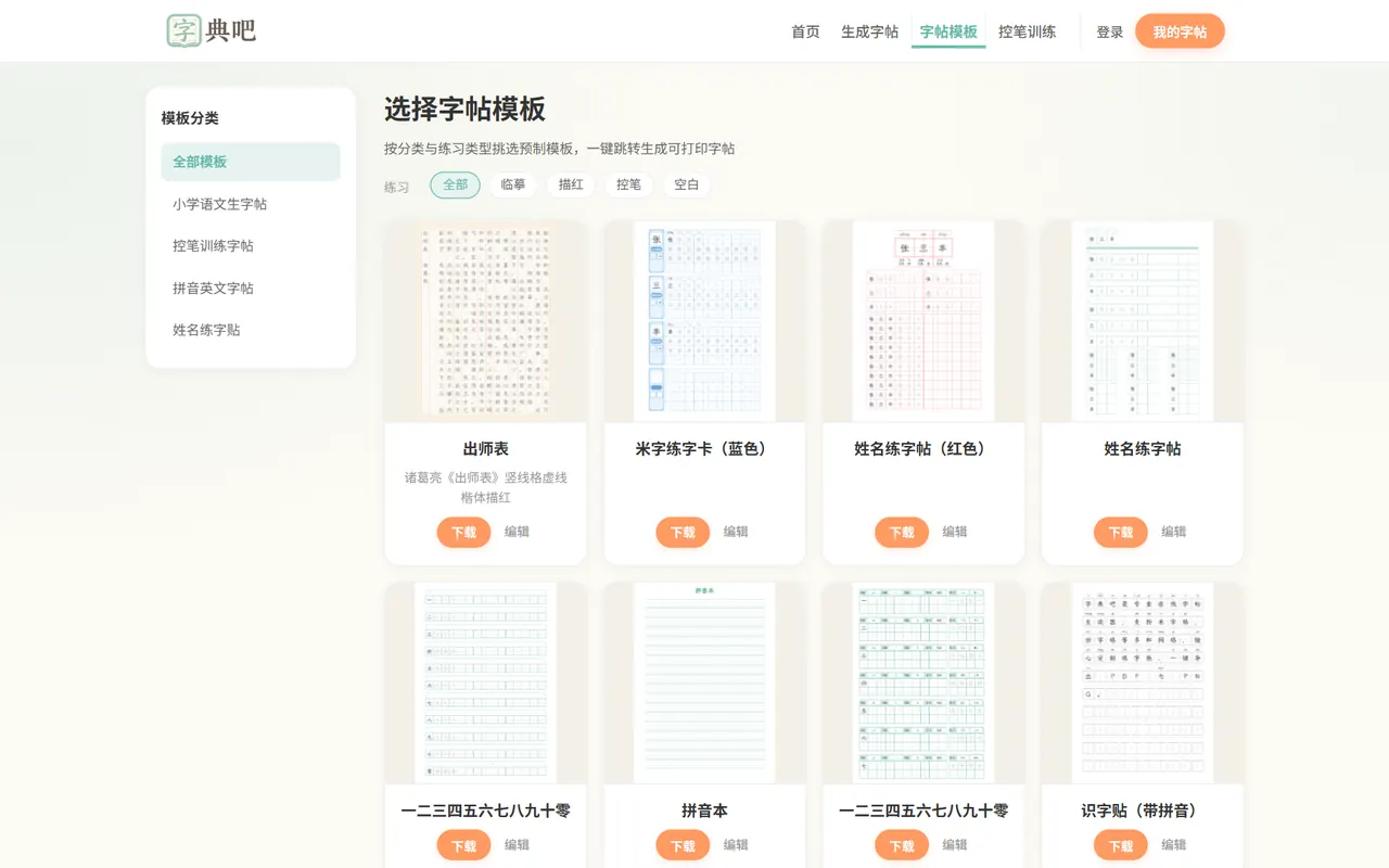 字帖模板画廊列表与筛选