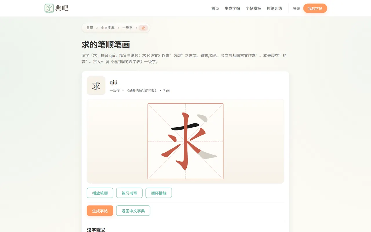 中文字典单字详情页：笔顺动画与分步图
