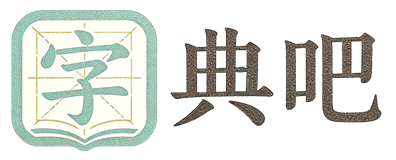 字典吧